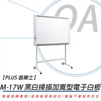 在飛比找PChome24h購物優惠-【公司貨】PLUS 普樂士 M-17W 感熱式電子白板 /片