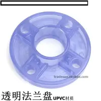 在飛比找樂天市場購物網優惠-【優選百貨】國標 透明PVC給水管配件 透明法蘭盤 UPVC