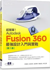 在飛比找三民網路書店優惠-超簡單！Autodesk Fusion 360最強設計入門與