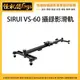怪機絲 思鋭 SIRUI VS-60 攝錄影滑軌 60cm 攝影軌道 攝影滑軌 錄影 微電影 婚錄
