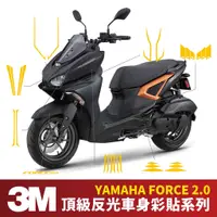 在飛比找蝦皮商城優惠-3M頂級反光貼 車身彩貼 Yamaha Force 2.0 