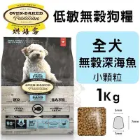 在飛比找Yahoo!奇摩拍賣優惠-Oven Baked烘焙客 低敏無穀狗糧 全犬-無穀深海魚(