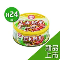 在飛比找ETMall東森購物網優惠-台糖 玉米鮪魚罐頭(150g*24罐/箱)雙潔淨標章;新品上