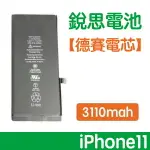 【1年保固】含稅價【保證零循環 不實包退】銳思電池 IPHONE11 I11 德賽原廠電芯電池、德州儀器晶片