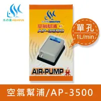 在飛比找ETMall東森購物網優惠-【水之樂】AP-3500 空氣幫浦-單孔(台灣製造品質保證、