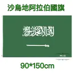 ［現貨+電子發票］沙烏地阿拉伯國旗 WORLD FLAGS SAUDI ARABIA FLAG 90*150CM