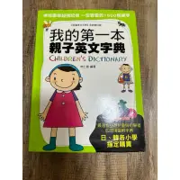 在飛比找蝦皮購物優惠-雙語學校的第一本親子英語學習書 遠東實用英漢辭典,我的第一本