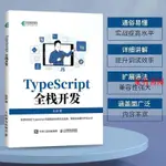 家有靜 TYPESCRIPT全棧開發 TYPESCRIPT前端開發後端開發全棧WEB開發JAVA簡體 家有書屋