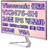 Viewsonic 優派 VX2476-SH IPS面板 24型 顯示器 / 雙HDMI / 三年保固