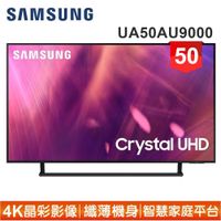 【SAMSUNG 三星】50型4K HDR智慧連網電視UA50AU9000WXZW