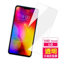 在飛比找momo購物網優惠-LG V40 ThinQ 非滿版 透明 9H鋼化玻璃膜 手機