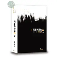 在飛比找樂天市場購物網優惠-【華通書坊】2024律師‧司法特考‧高普考‧法研所：民事訴訟