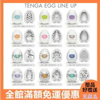 在飛比找樂天市場購物網優惠-日本TENGA EGG 全系列 自慰蛋 男用自慰器 飛機杯