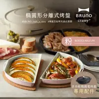 在飛比找PChome24h購物優惠-日本BRUNO 橢圓形分離式兩入烤盤-粉色 (職人款電烤盤專