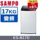 SAMPO 聲寶 17KG 變頻直立式洗衣機(ES-B17D)