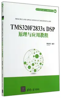 在飛比找博客來優惠-TMS320F2833x DSP原理與應用教程