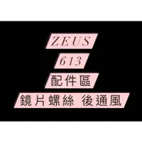 在飛比找蝦皮購物優惠-<益發安全帽台中店> ZEUS 613B 鏡片螺絲 推紐 後