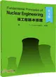 Fundamental Principles of Nuclear Engineering(核工程基本原理)（簡體書）