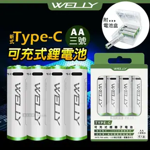 【WELLY】 認證版 新型Type-C孔 2475mWh USB可充式 鋰離子3號AA充電電池(一卡4入裝)附電池盒