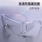 [台灣現貨] 防風護目鏡 防風眼鏡 護目鏡 防飛沫