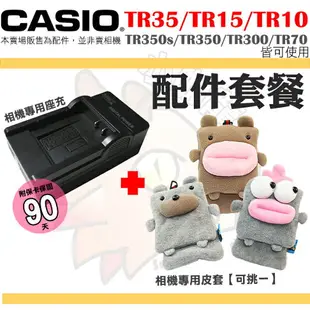 【配件套餐】 CASIO TR35 TR15 TR10 TR350s TR350 TR300 副廠座充 充電器 坐充 皮套 保護套 相機包