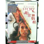 影音大批發-K02-021-正版DVD-電影【非常真相 便利袋裝】傑森普里斯萊 派翠西亞克拉森