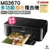 Canon PIXMA MG3670 無線多功能相片複合機