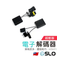 在飛比找樂天市場購物網優惠-SLO【LED 電子解碼器】LED大燈 霧燈 專用 解碼器 