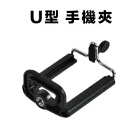 在飛比找有閑購物優惠-萬用 U型夾 U型 手機夾 自拍杆 神器夾 伸縮 夾子 自拍