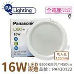 (4入) PANASONIC國際牌 LG-DN3552DA09 LED 16W 6500K 白光 全電壓 15CM 崁燈 _ PA430122