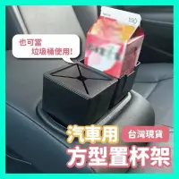 在飛比找蝦皮購物優惠-【台灣出貨】 台灣 台灣製造 汽車杯架 專用置杯架 方形置杯