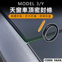 在飛比找momo購物網優惠-【玉米爸特斯拉配件】Tesla Model3/Y 天窗車頂密