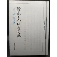 在飛比找蝦皮購物優惠-[二手書]證嚴上人衲履足跡2016年[冬之卷]