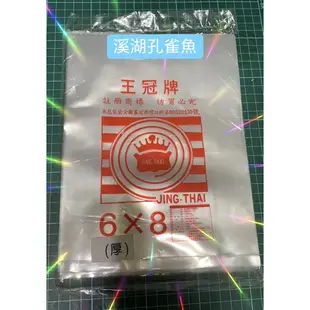 【快速出貨/溪湖孔雀魚】王冠牌 6X8加厚透明塑膠袋 PP耐熱袋 台灣製造  塑膠袋 平口袋 PP 包裝袋 耐熱袋