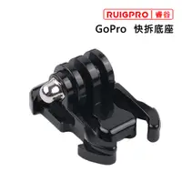 在飛比找PChome24h購物優惠-睿谷 GoPro 快拆底座