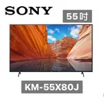 【全新現貨+免運】【9號倉庫酷】KM-55X80J SONY索尼 4K HDR LED液晶電視