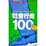 社會行走100訣 是非場裡出入逍遙： 順逆境中縱橫自在