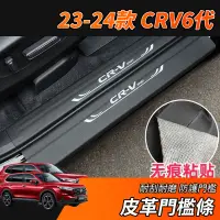 在飛比找蝦皮商城精選優惠-【大拇指】23-24年 CRV6 CRV 專用 皮革 迎賓踏