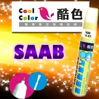 在飛比找樂天市場購物網優惠-SAAB 汽車補漆筆 酷色汽車補漆筆 SAAB車款專用 補漆