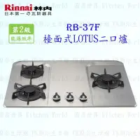 在飛比找Yahoo!奇摩拍賣優惠-林內牌 瓦斯爐 RB-37F RB37 LOTUS三口檯面爐