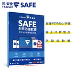 F-SECURE 芬-安全SAFE全面防護軟體(盒裝)⚡代理商正版⚡(附發票)