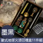 【京都良品】哈利波特系列歐式地球火漆印禮盒11件組 墨黑