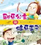 【電子書】刷牙公主和蛀牙王子