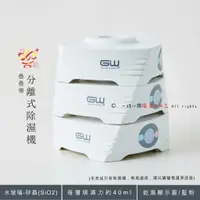 在飛比找蝦皮購物優惠-楽福🎁 GW水玻璃 疊疊樂 分離式除濕機 三疊入不含還原座 