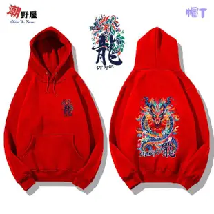 【潮野屋】吉祥龍 過年 新年 帽T 衣服 長袖上衣 男女休閒穿搭 刷毛 街頭 潮流 個性 情侶 精品(WDD-948)