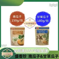 在飛比找蝦皮購物優惠-【日央雜貨店】蝦皮代開 盛香珍 甘草瓜子180g/包 南瓜子