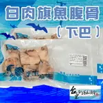 【新港漁會】白肉旗魚腹骨(下巴)-300G-350G-包 (1包組)