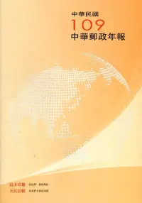 在飛比找博客來優惠-中華郵政年報109年