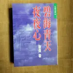 ［AMPM 二手書］碧海青天夜夜心  姜貴