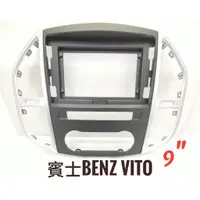 在飛比找蝦皮購物優惠-全新安卓框.賓士BENZ.VITO